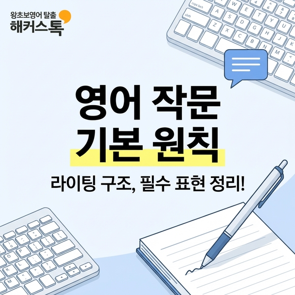  영어 작문 기본 원칙, 필수 표현, 라이팅 구조 정리