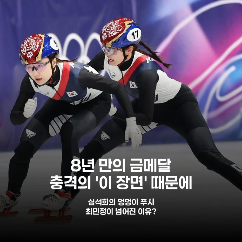 8년 냉기 녹인 '푸시'의 비밀 심석희-최민정 화해와 금빛 질주
