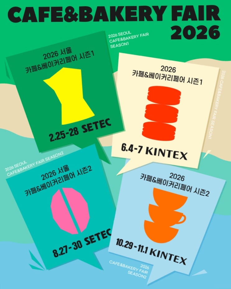  카페 박람회 무료입장 꿀팁 ㅣ 2026 서울 SETEC/킨텍스 카페앤베이커리페어 무료사전등록 서울데이트추천