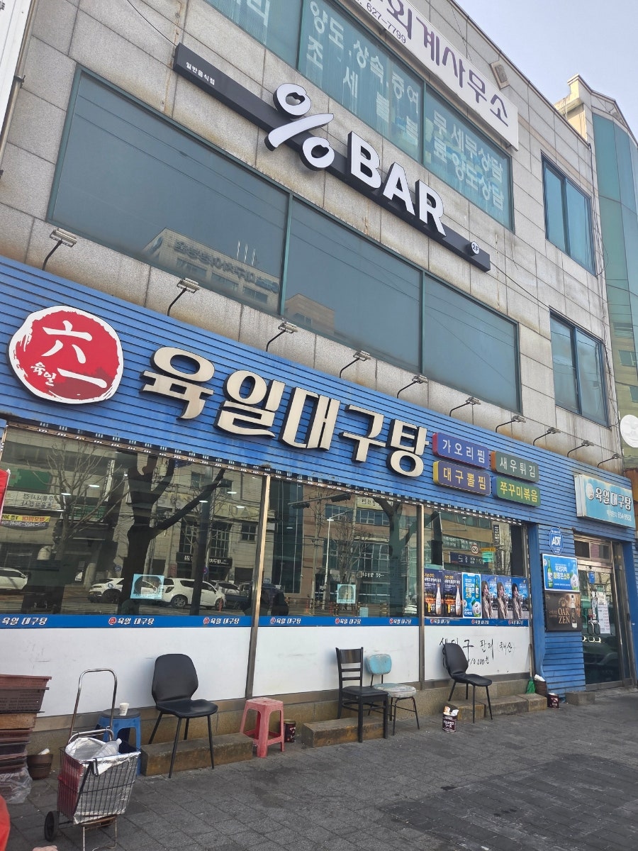 육일대구탕 사진 1
