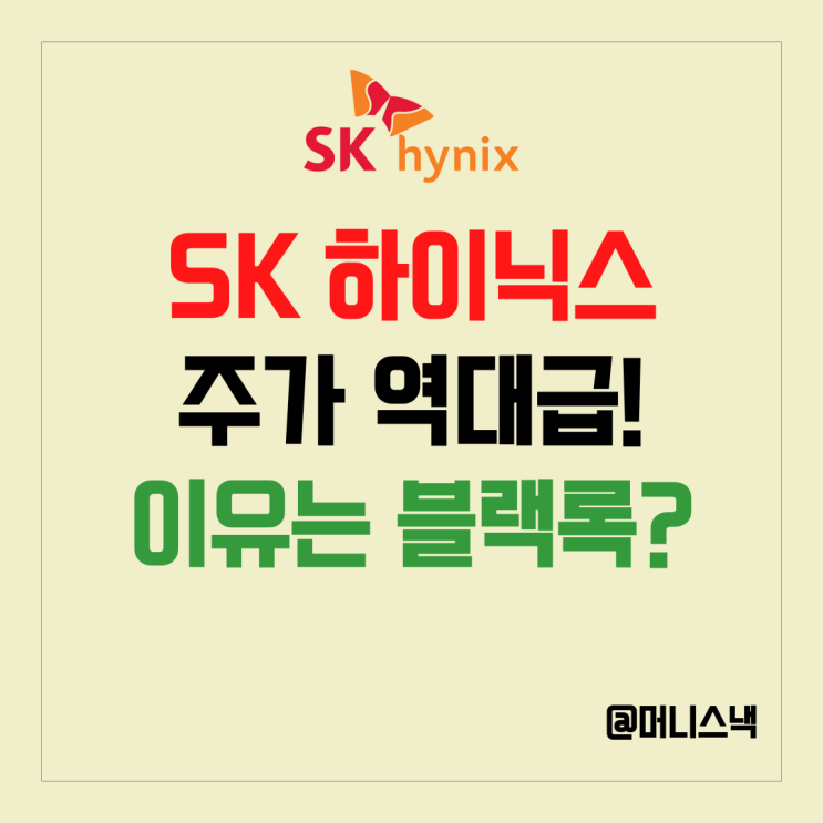 SK하이닉스 주가 93만원! 블랙록 지분 5%확보?