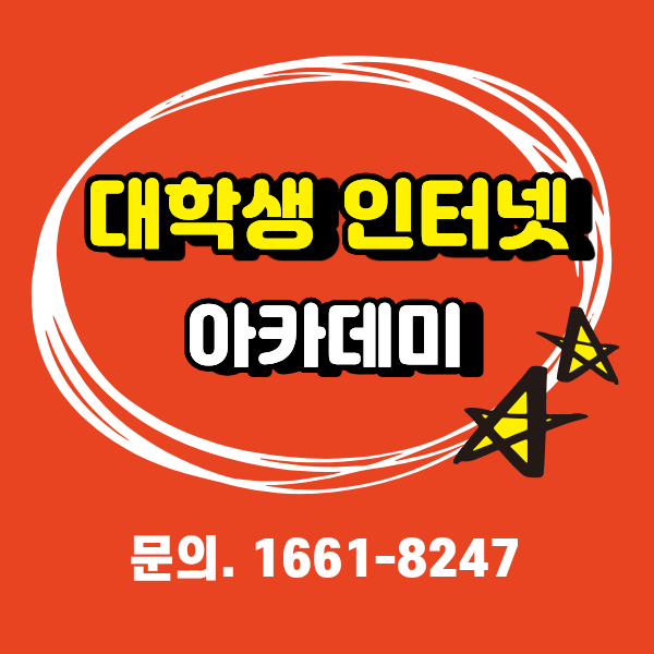  서부산 대학가 인터넷, 대학생 전용 아카데미 인터넷 안내