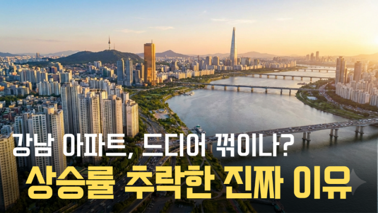  강남 아파트, 드디어 꺾이나?… 상승률 0.02%까지 추락한 진짜 이유