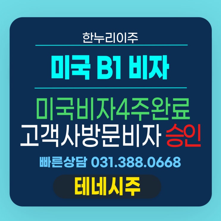  왜 인터뷰 당일 승인됐을까? 미국 출장비자 B1 4주 만에 완료