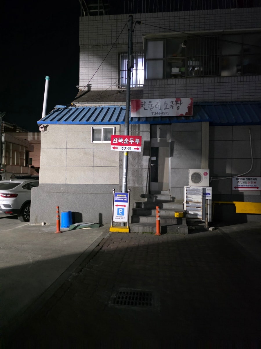 완뚝순두부 대명점 사진 2