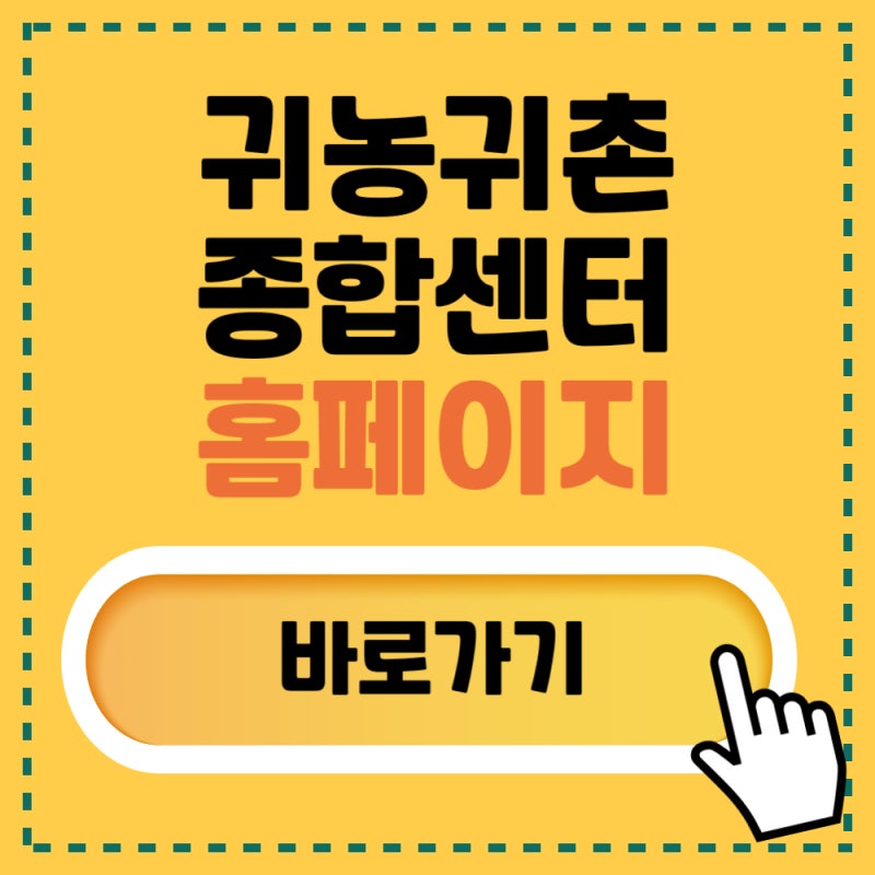 귀농귀촌종합센터 홈페이지 바로가기