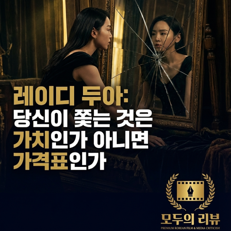 레이디 두아 넷플릭스 1위 이유? 줄거리·출연진·몇부작 총정리 및 결말 해석