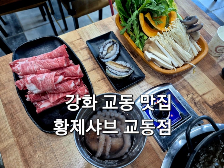  강화 교동 맛집 황제샤브 푸짐한 샤브 한상 후기