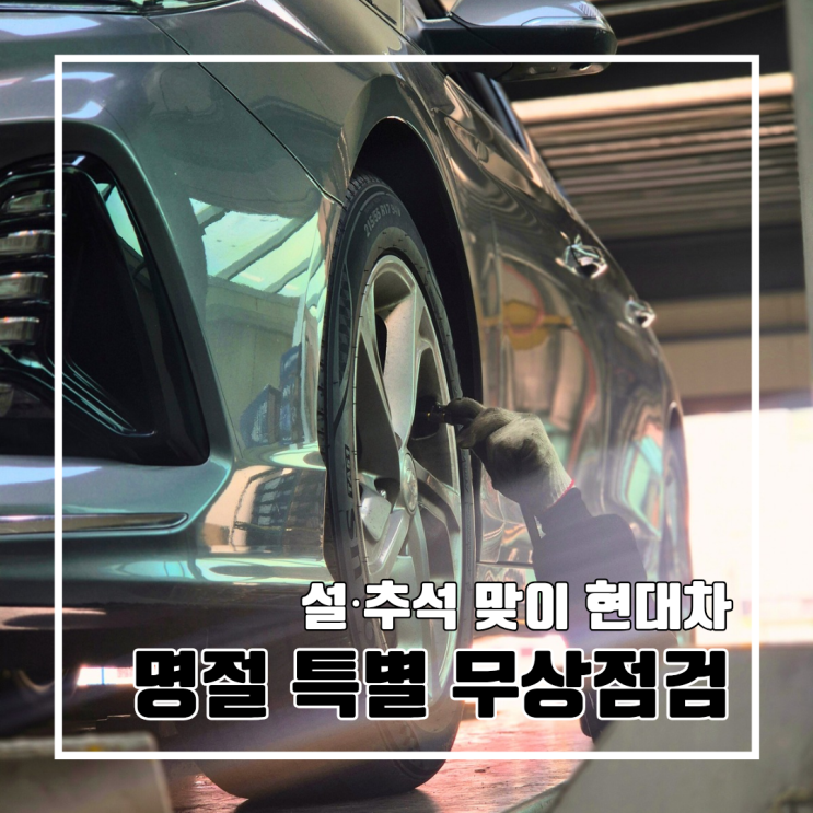  현대차 명절(설·명절) 특별 무상점검 쿠폰 발급부터 점검 후기까지