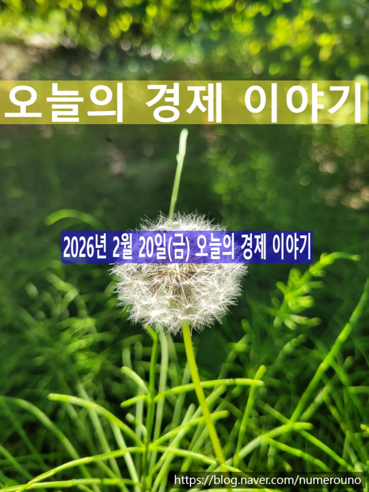  2026년 2월 20일(금) 오늘의 경제 이야기, 지산왕