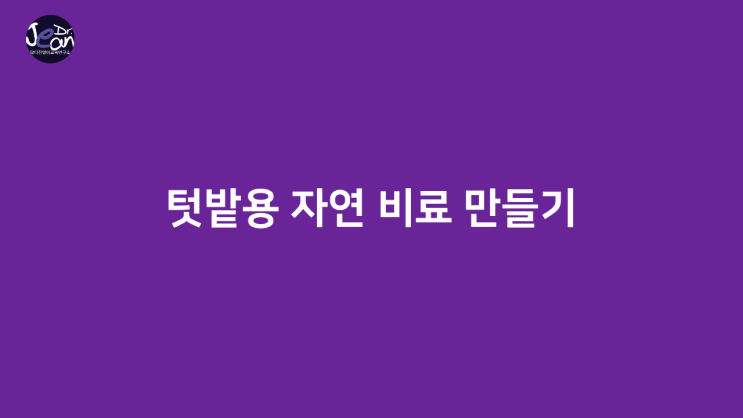 텃밭용 자연 비료 만들기