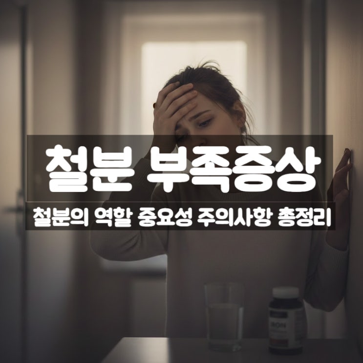  철분이 부족하면 어떻게 될까? 손톱 갈라짐, 빈혈 어지럼증 정리