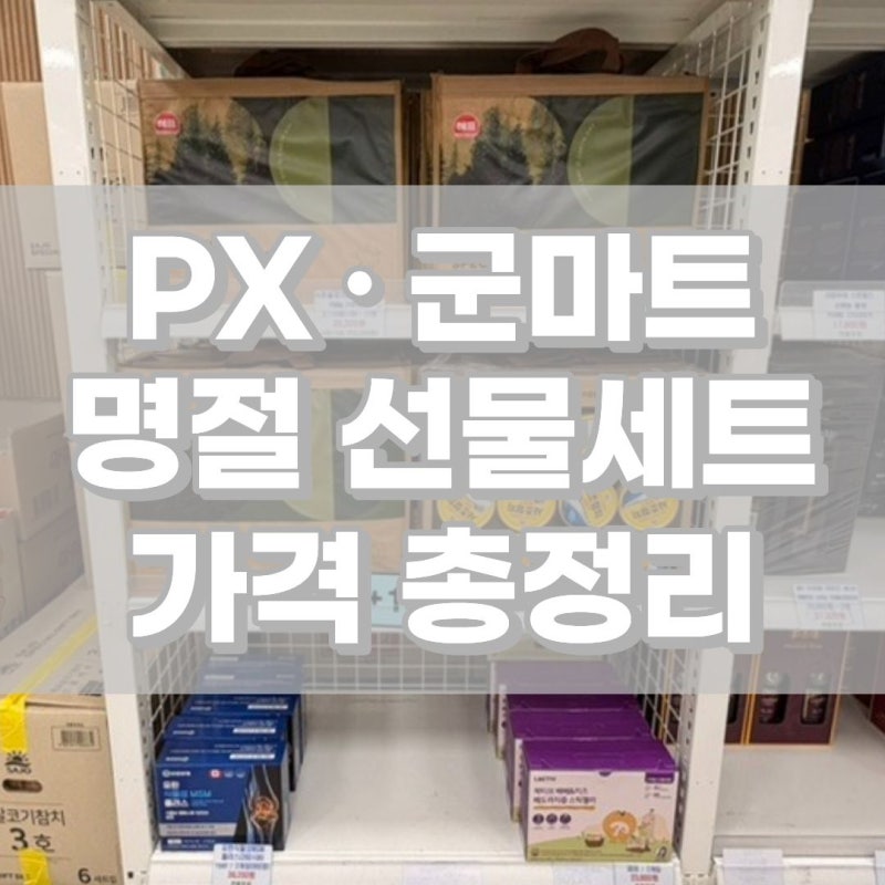 군마트 px 설 명절 선물 세트 가격