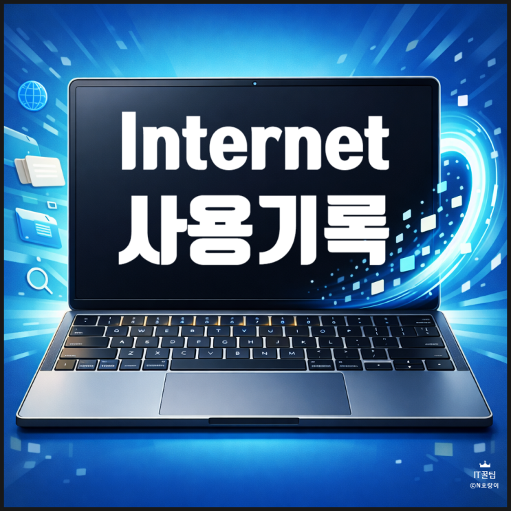  인터넷 검색기록 삭제 방법 PC 브라우저부터 모바일까지
