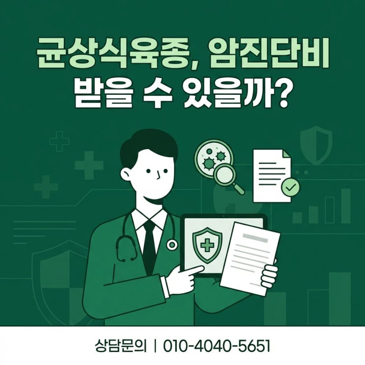  균상식육종 Mycosis fungoides 일반암 진단비 분쟁 원인과 솔루션
