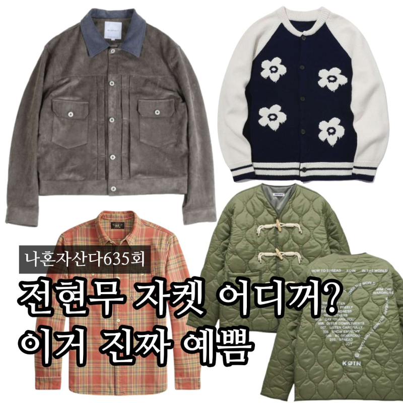 私は一人で暮らす チョン・ヒョンムの服 ジャケット、キルティングパッド、カーディガン、シャツ 着用情報 (635話)