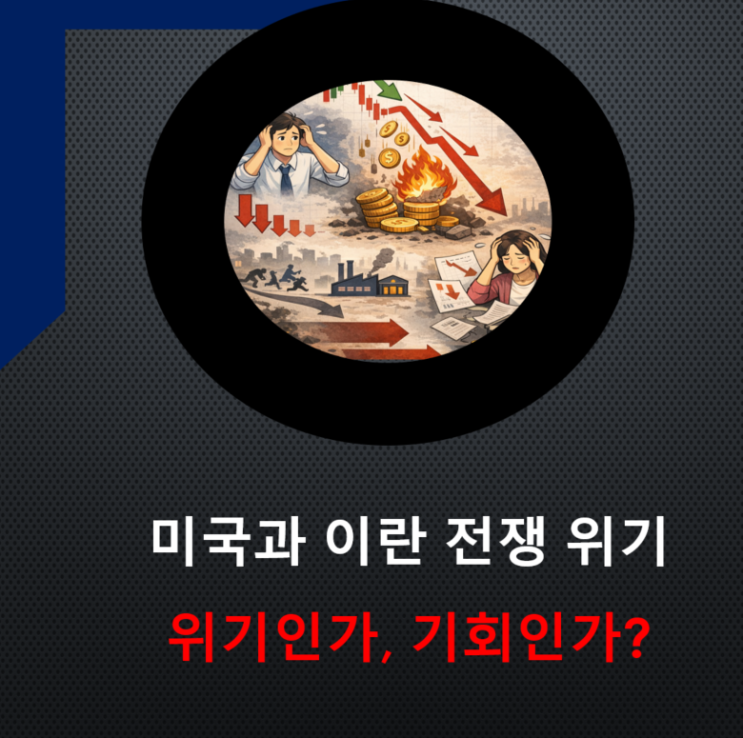  2026년 미·이란 전쟁 위기와 S&P 500: 위기인가, 기회인가?