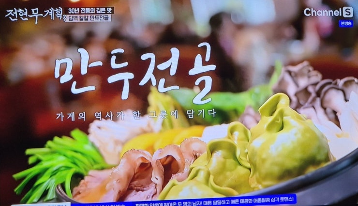 전현무계획3 포천 손만두전골 탕수육 쏘가리매운탕 맛집 정보(박서진 출연)