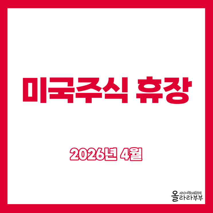  2026년 4월 미국주식 휴장일은 언제?