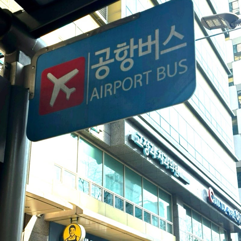 서울대입구역 6017번 공항버스 시간표 (2026기준)