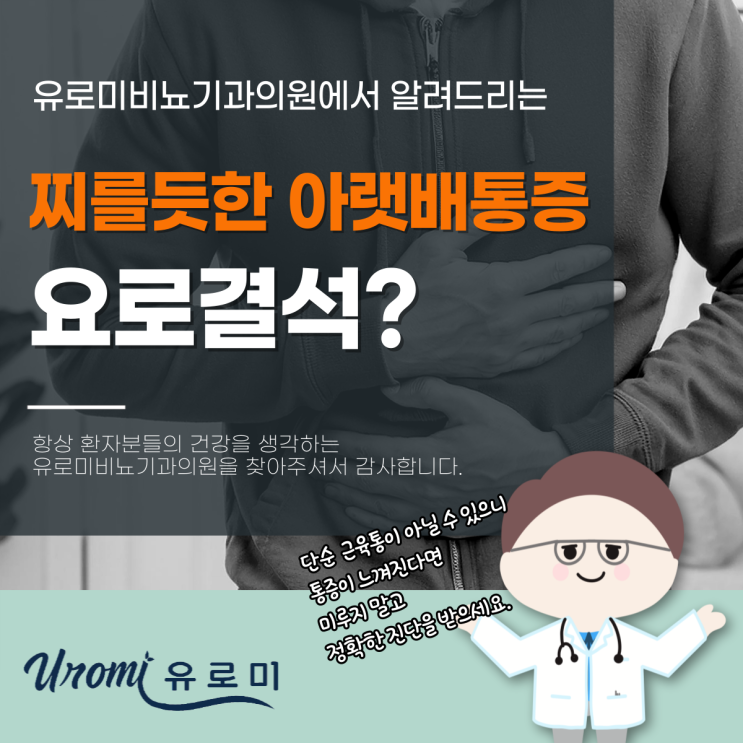  광주 경안동비뇨기과 아랫배 통증 요로결석 전조증상일까?