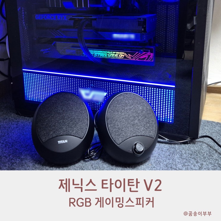  가성비 스피커 추천 제닉스 타이탄 V2 블루투스 지원되는 RGB 게이밍스피커