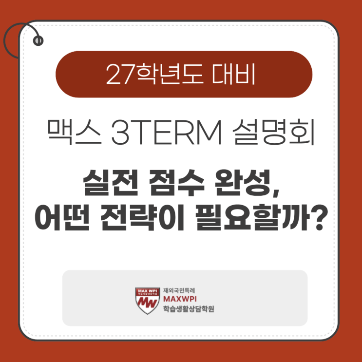  맥스 3TERM 설명회 핵심 정리-실전에서 완벽하게 제 역량을 발휘하려면?