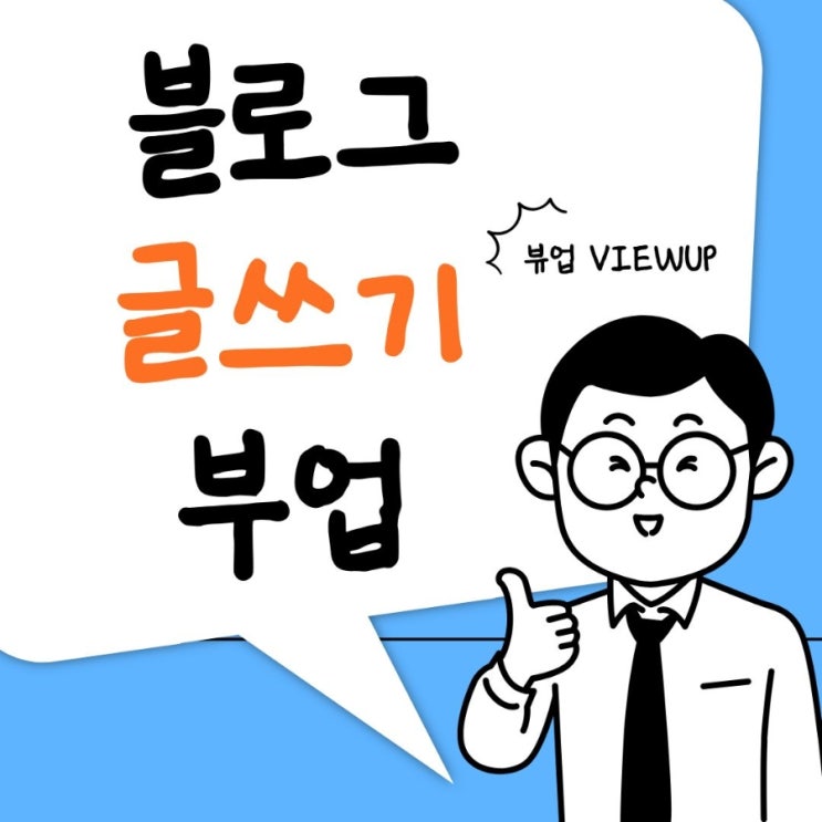  블로그 글쓰기 부업 30대 꾸준한 수익화 성공한 인증 후기
