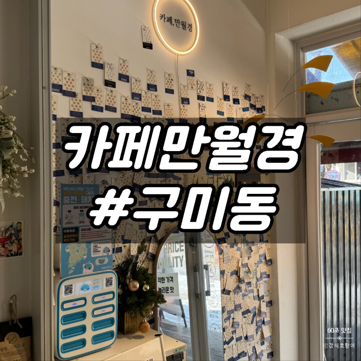  구미동24시무인카페 가성비 카공 데이트 카페 만월경 구미점