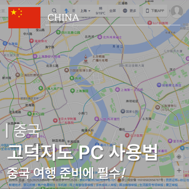 중국 여행 고덕지도 PC 사용방법 I 간편 로그인 & 즐겨찾기 한국어 변경 꿀팁