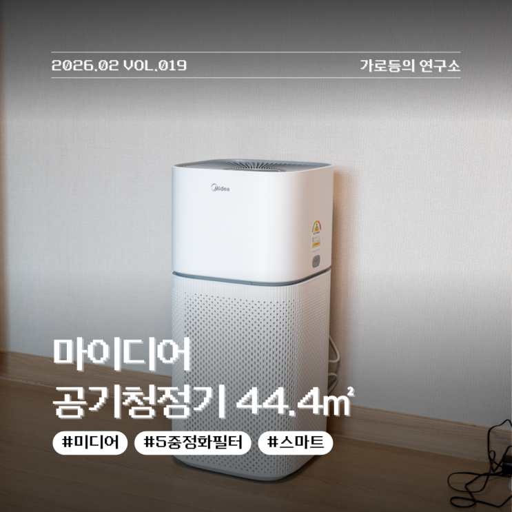  마이디어 공기청정기 44.4 실사용 리뷰, 거실용으로 충분할까?