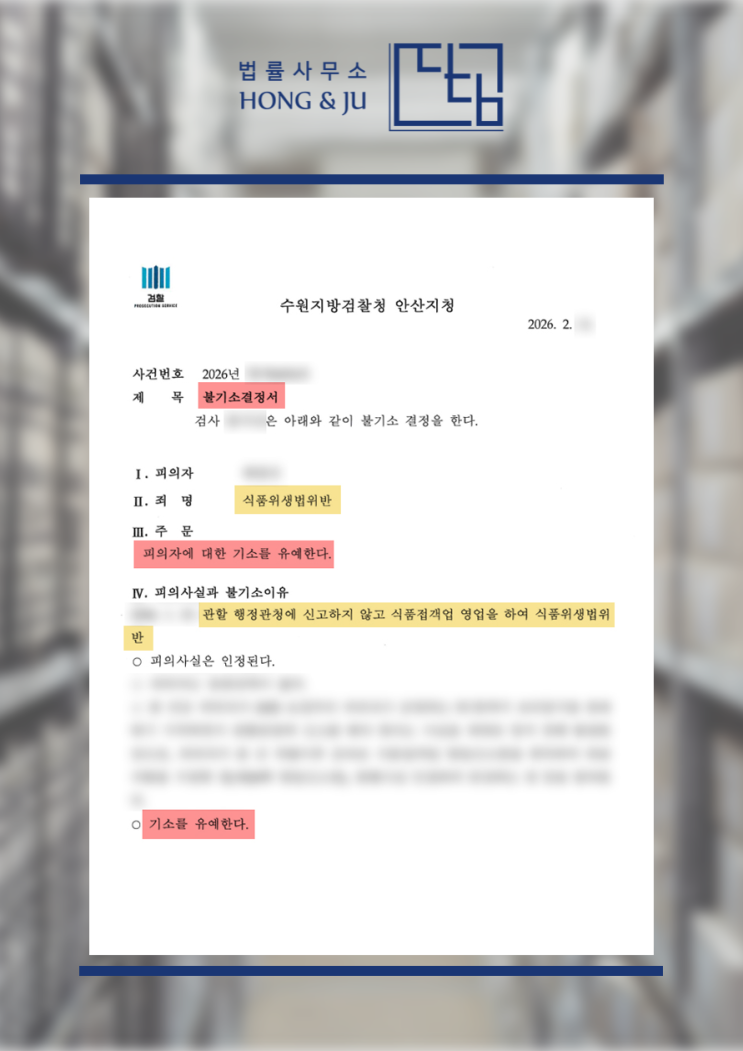  시흥변호사사무실 '식품위생법 위반' 기소유예(2026)