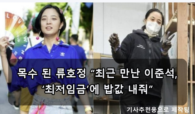 류호정 최저임금, 안선영 연식 발언 논란, 있지 유나 여신 아우라까지! 핫이슈 총정리