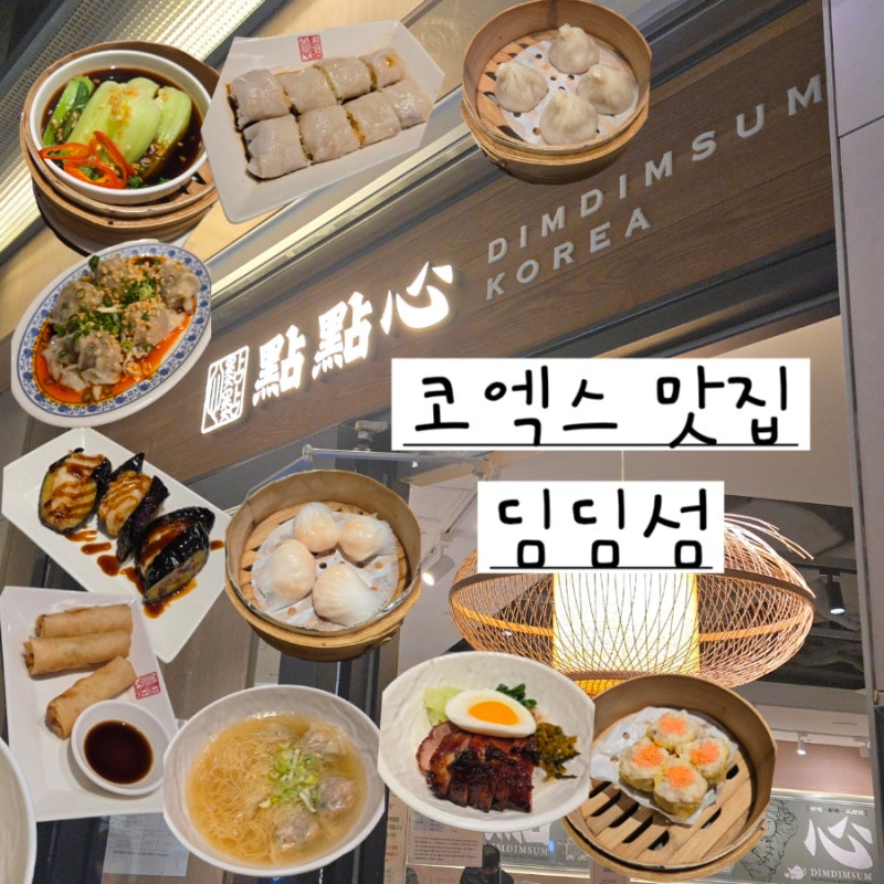 [코엑스 맛집] 딤딤섬 꼭 먹어야 할 메뉴 3가지, Set B 내돈내산 후기