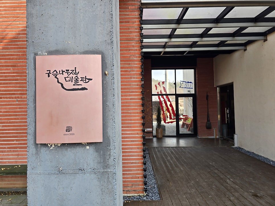 구슬나무집미술관 사진 6