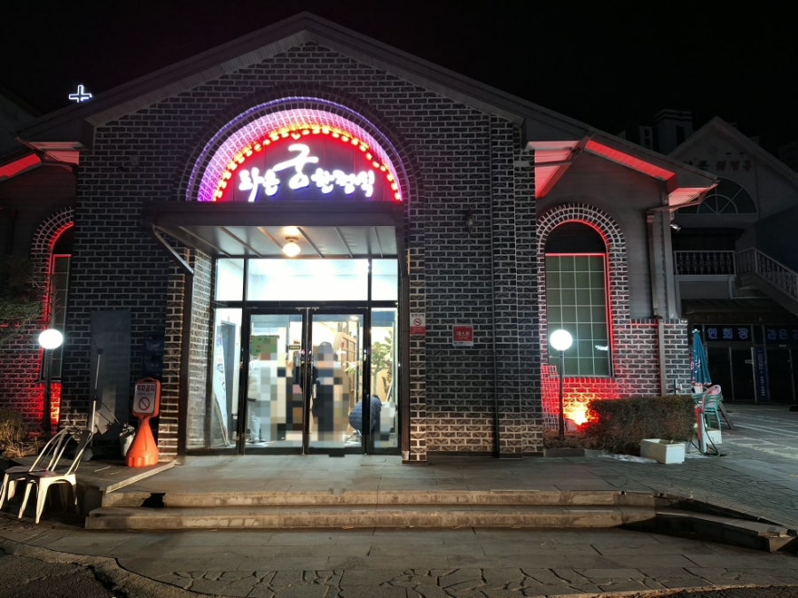 라온궁한정식 사진 1