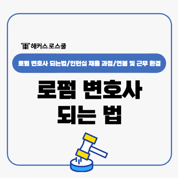  로펌 변호사 되는 법부터 인턴십 채용 과정, 근무 환경까지 정리!
