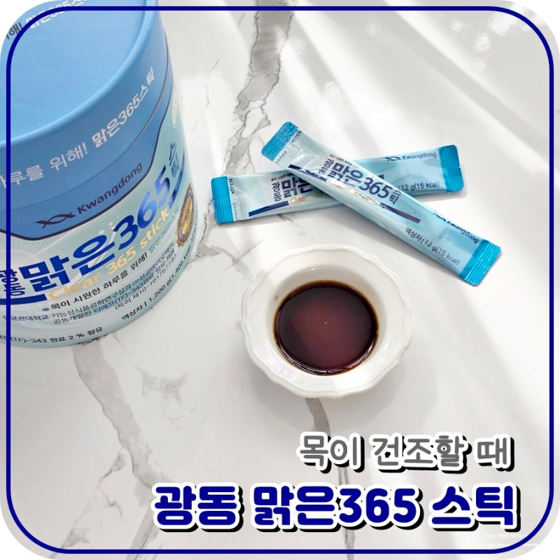 목이건조할때 간편하게 챙기는 광동 맑은365 스틱