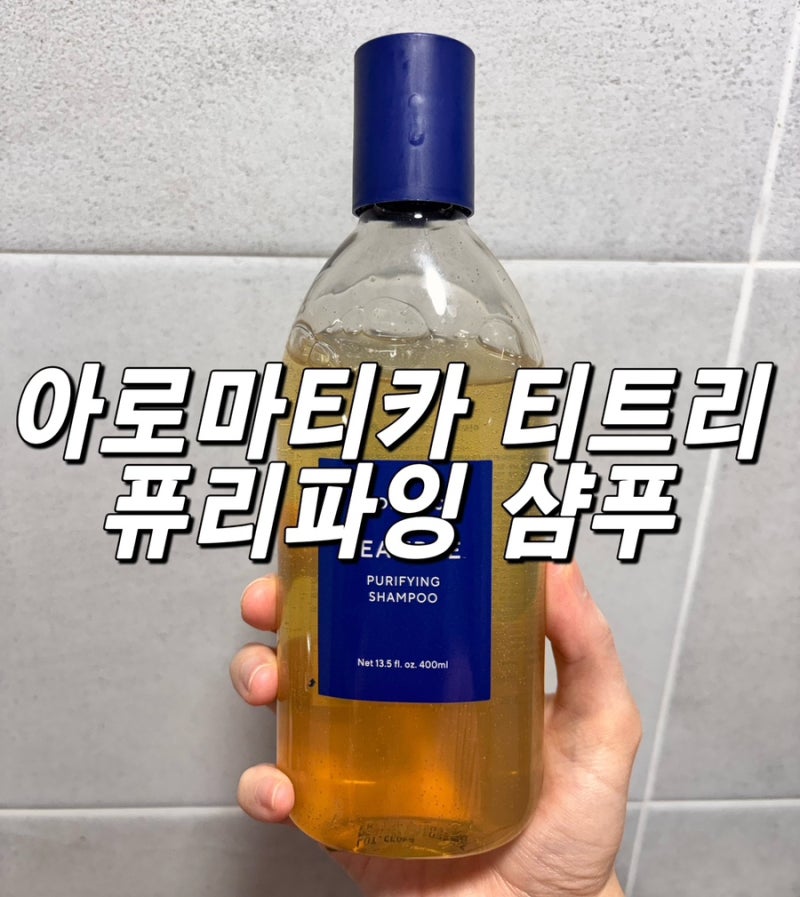 아로마티카 티트리 퓨리파잉 샴푸 역대급 개운한 샴푸 내돈내산 리얼후기