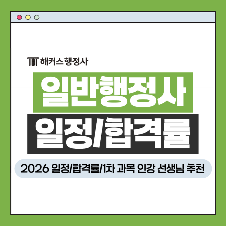  일반행정사 시험일정 합격률 분석, 1차 과목 인강 선생님 추천