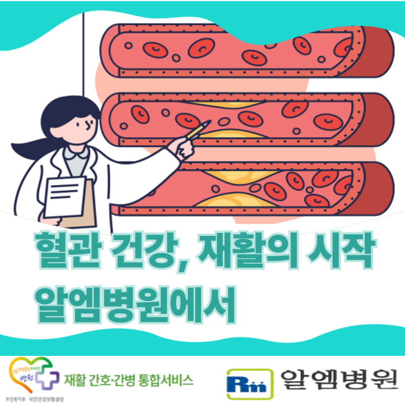 (알엠병원)혈관 건강, 왜 재활의 시작일까요?