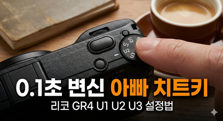  리코 GR4 U1 U2 U3 유저모드 설정법, 0.1초 만에 변신하는 아빠의 치트키 다이얼 (내돈내산 15탄)