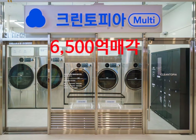 세탁프랜차이즈 최대기업 클린토피아 1,900억 → 6,500억, 3배 퀀텀 점프! 크린토피아 PE매각 스....