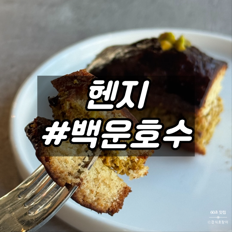  백운호수카페 애견동반 의왕 두바이디저트 헨지 백운호수점