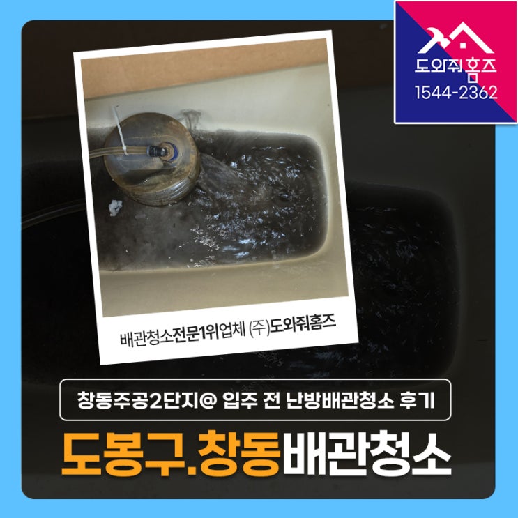  창동 보일러배관청소 난방배관청소 해야하는 이유! (도봉구 창동주공2단지아파트)