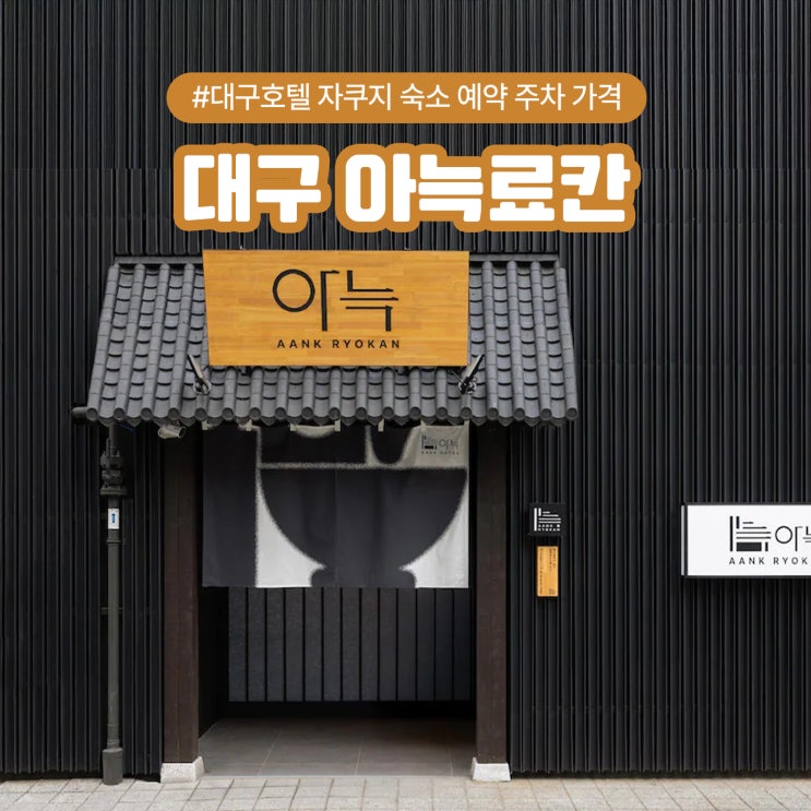  대구 아늑료칸 호텔 자쿠지 숙소 예약 주차 가격