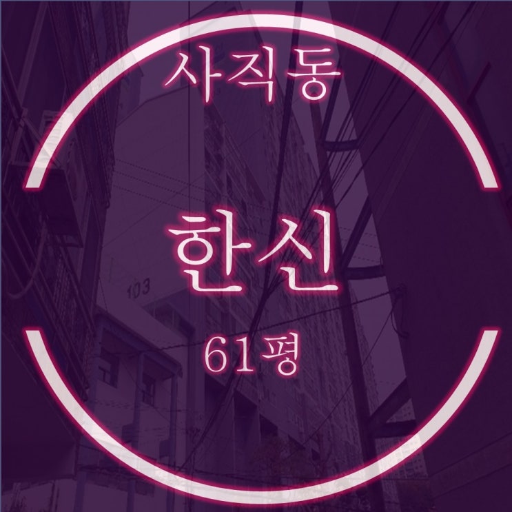  동래구 사직한신아파트 경매 61평 2억대 감정가대비 반값