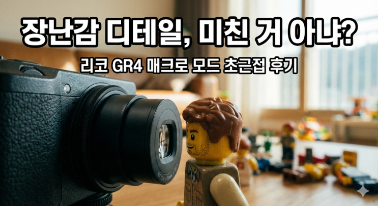  리코 GR4 매크로 모드, 장난감 디테일까지 살리는 초근접 접사 후기 (내돈내산 13탄)