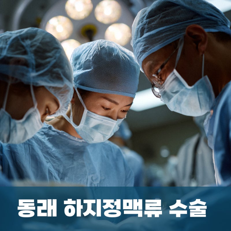 동래하지정맥류 수술, 꼭 필요할까? 진단 기준부터 Q&A까지 정리