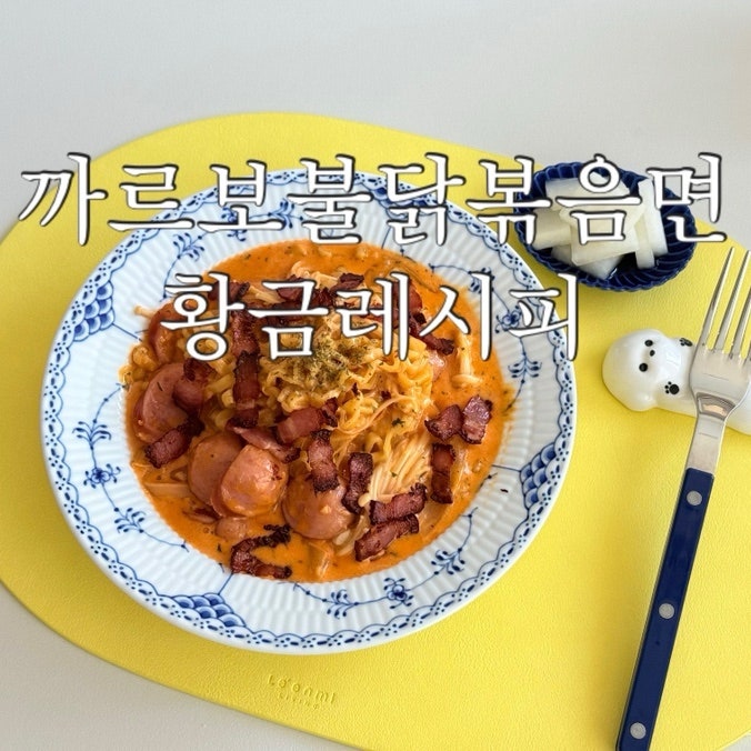 까르보 불닭볶음면 황금레시피